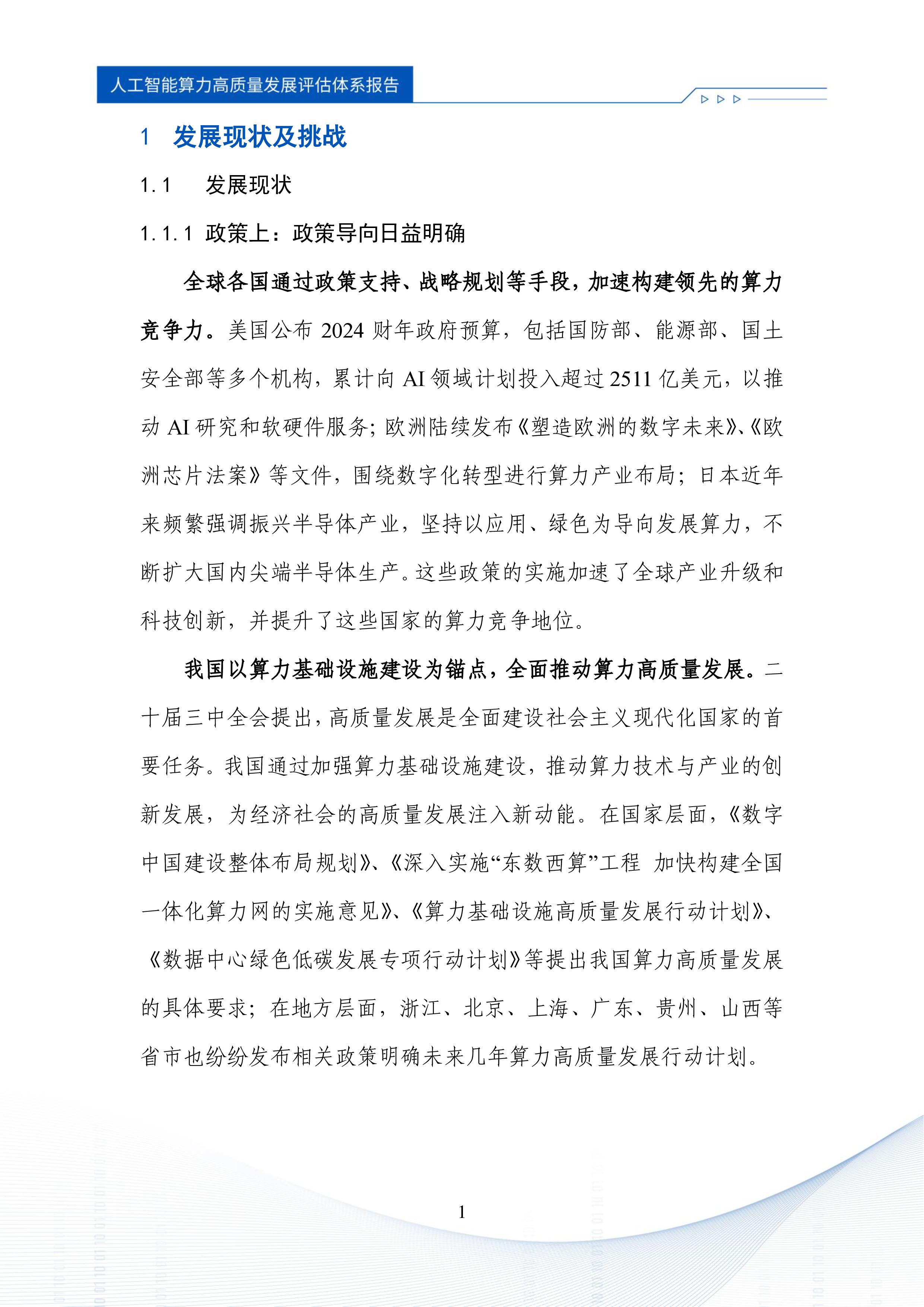 浪潮信息中国信通院2024人工智能算力高质量发展评估体系报告46页